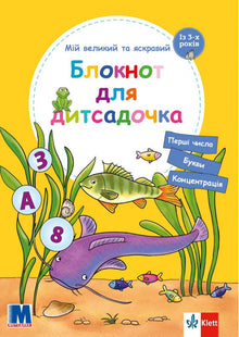 Mój duży i jasny notes do przedszkola (wydanie ukraińskie)