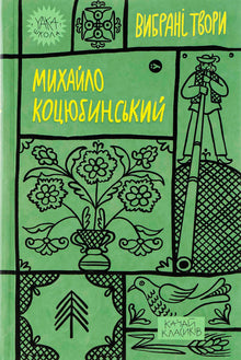 Mychajło Kociubiński. Wybrane utwory (wydanie ukraińskie)