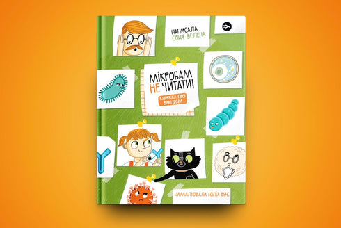 Мікробам не читати! Книжка про вакцини