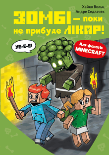 Minecraft. Księga 1. Zombie – zanim przybędzie lekarz! (wydanie ukraińskie)