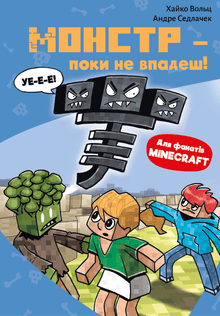 Minecraft. Księga 2. Potwór – zanim upadniesz! (wydanie ukraińskie)