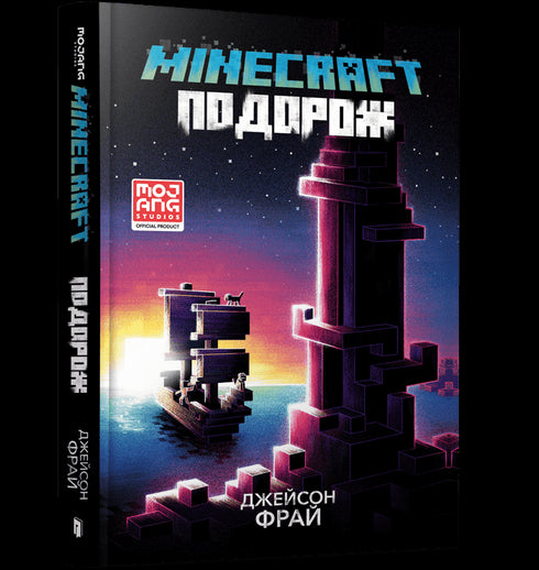 MINECRAFT. Podróż - 9786175230114