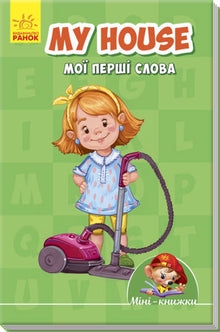 Minibooki: Nauka z Mini. Mój dom. Moje pierwsze słowa (wydanie dwujęzyczne ukraińsko-angielskie)