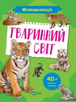 Mini encyclopedia. Animal world