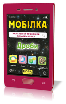Telefon komórkowy Symulator matematyki. Ułamki (wydanie ukraińskie)