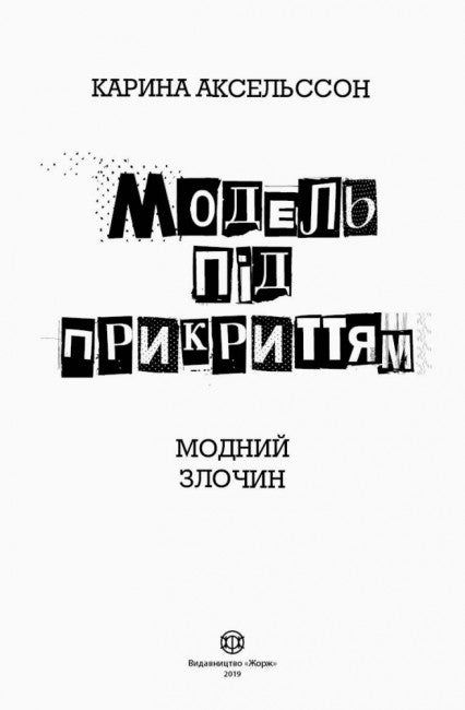 Modelka pod przykrywką. Modny kryminał. Księga 1