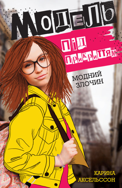 Modelka pod przykrywką. Modny kryminał. Księga 1