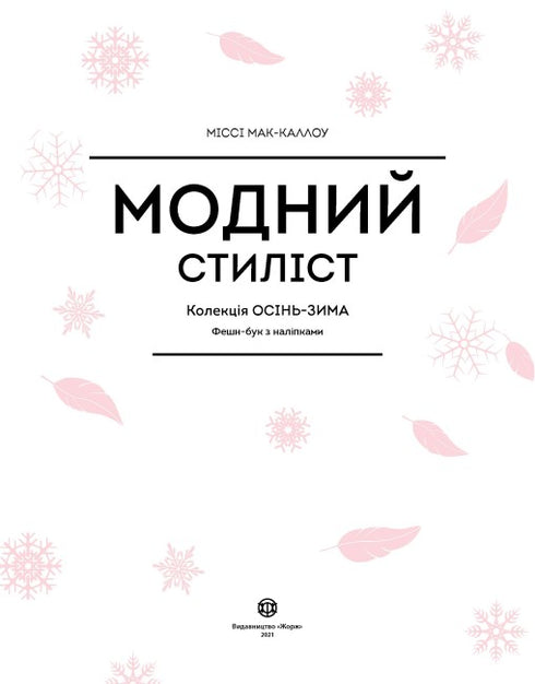 Fashion Stylist. Autumn-Winter Collection