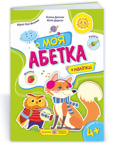 Моя абетка. Посібник для дошкільнят