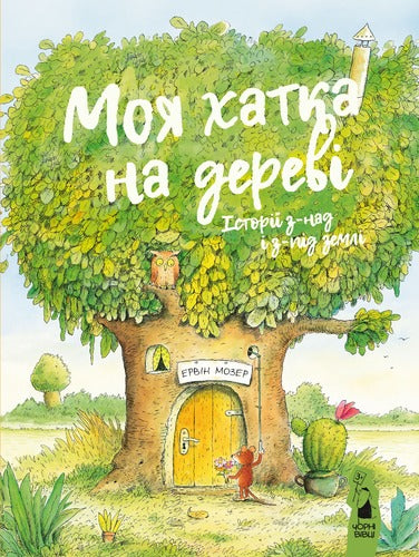 Mój domek na drzewie. Historie z nad i pod ziemią