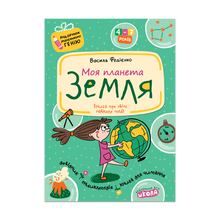 Moja planeta Ziemia (wydanie ukraińskie)
