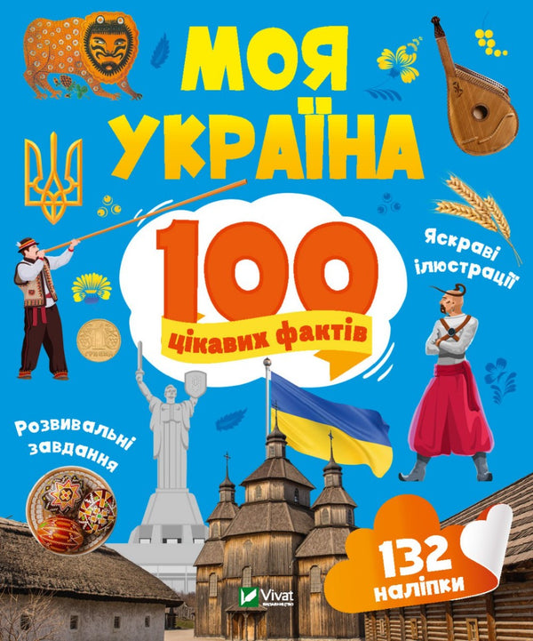 Moja Ukraina. 100 ciekawostek