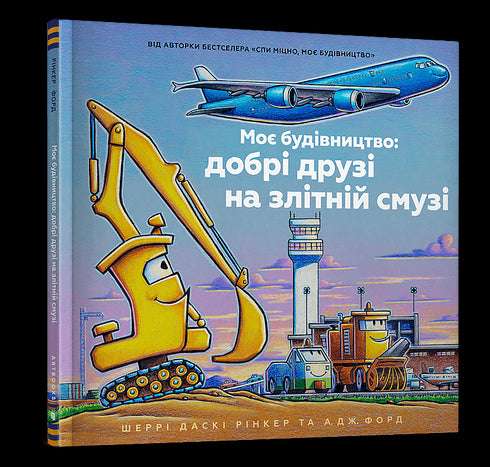 Moja budowa: dobrzy przyjaciele na pasie startowym - 9786175232750