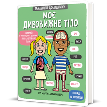 My Amazing Body. Little Explorers (Ukrainian Edition)