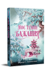 Moje ciemne pragnienie. Książka 2 (Droga ciemnego księcia) - 9786178603250