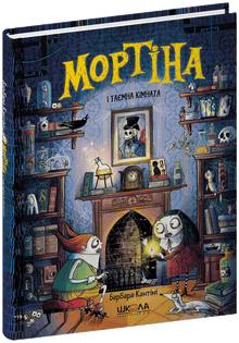 Mortina and the Secret Room (Ukrainian Edition)