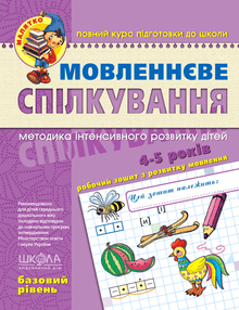 Мовленнєве спілкування. Базовий рівень. Малятко