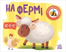 Moja książka do rozkładania. Na farmie (wydanie ukraińskie)