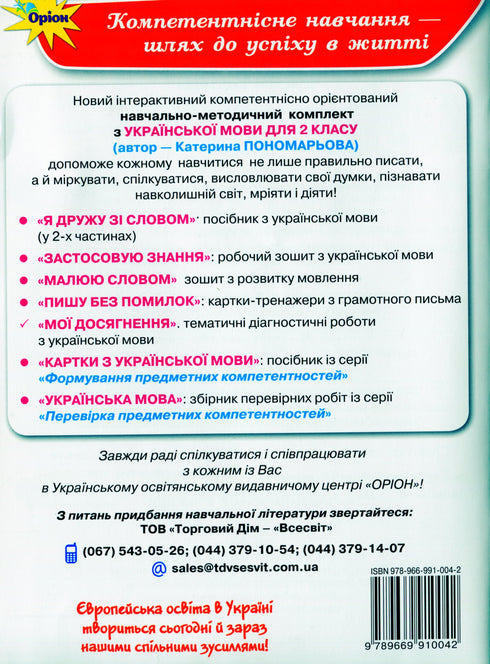 Мої досягнення. Тематичні діагностичні роботи з української мови. 2 клас