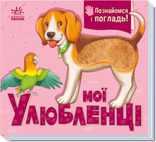 Мої улюбленці