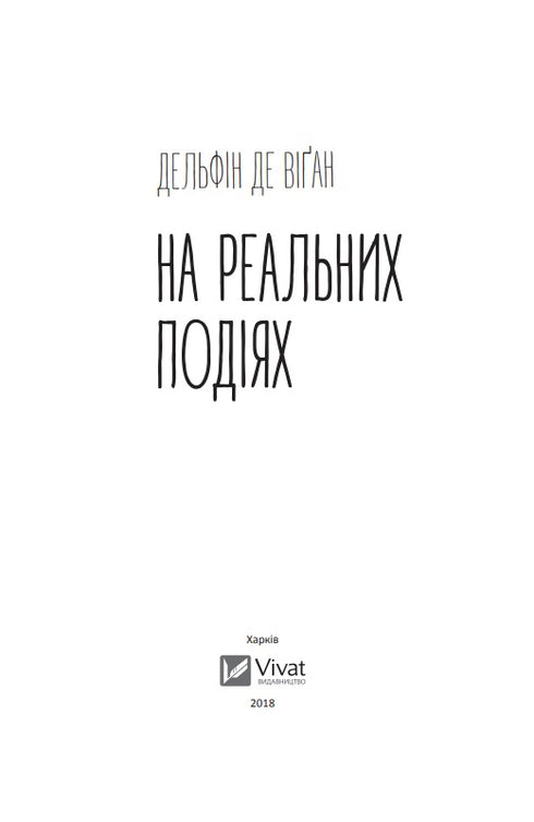 На реальних подіях