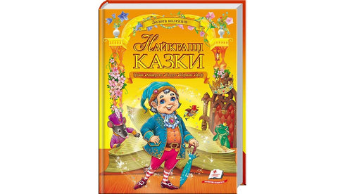 Najlepsze bajki. Złota kolekcja