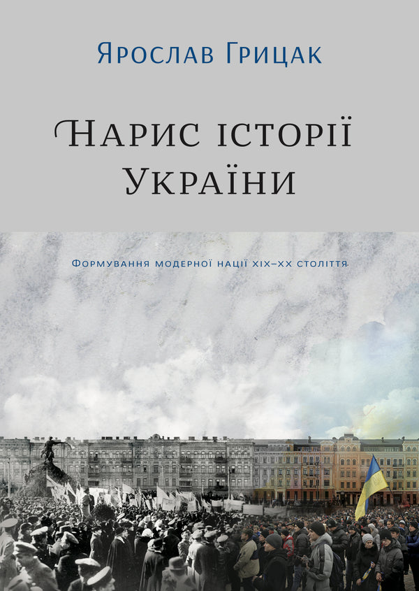 Outline of the History of Ukraine. Formation of the Modern Nation in the 19th-20th Century - 9786177544127