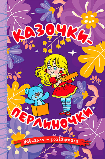 Ucz się - baw się dobrze. Perłowe bajki. Fioletowy