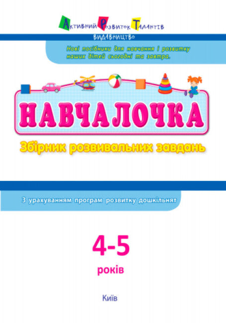 Uczennica 4-5 lat. Zbiór zadań rozwojowych (nakład wyczerpany)