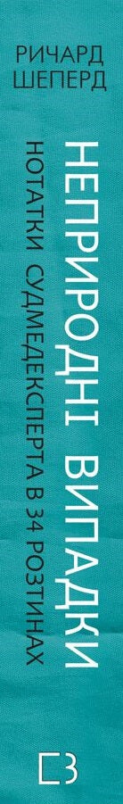 Nienaturalne przypadki. Notatki biegłego sądowego w 34 sekcjach