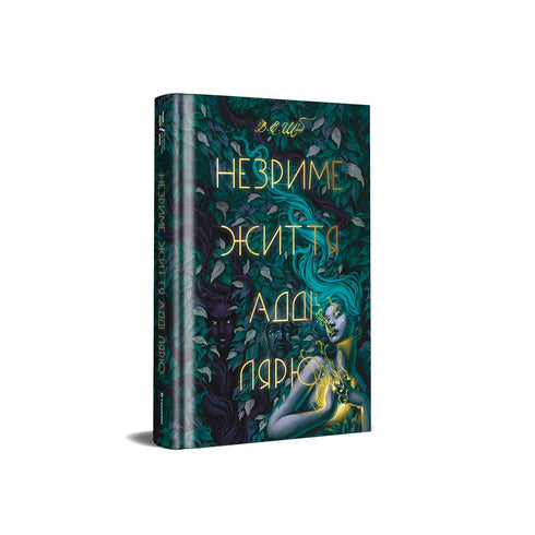 Незриме життя Адді Лярю