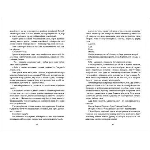 Незриме життя Адді Лярю