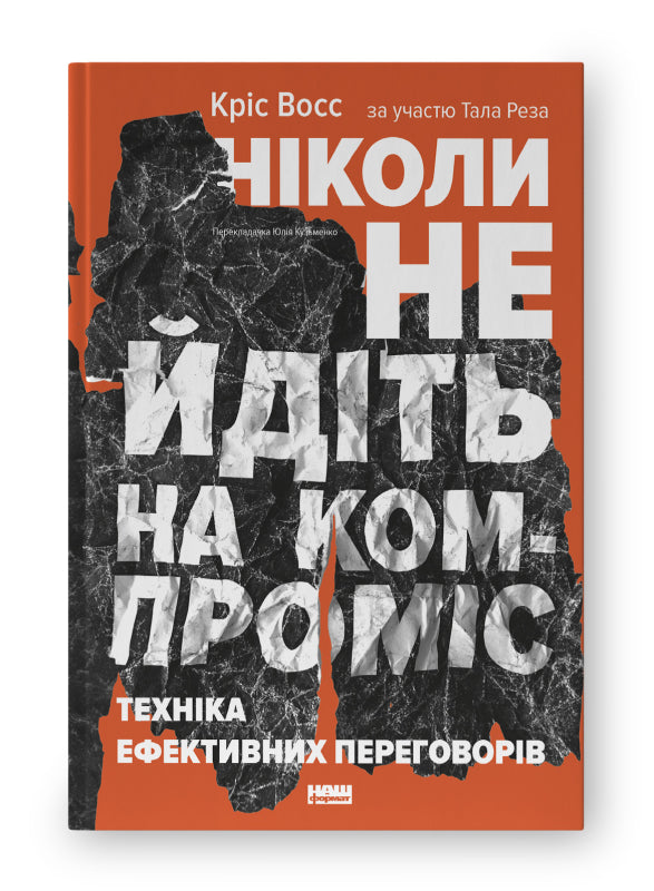 Never Compromise. Techniques for Effective Negotiations - 9786177682225