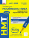 NMT 2026 Ukrainian language. Complete preparation course