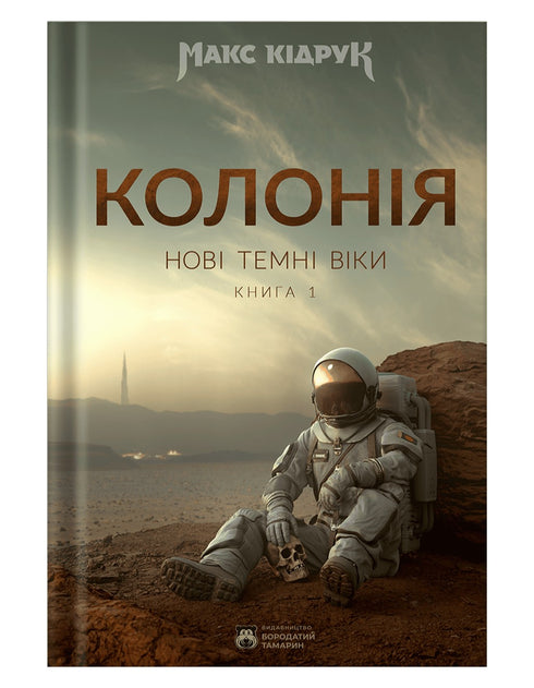 Nowe ciemne wieki. Księga 1. Kolonia