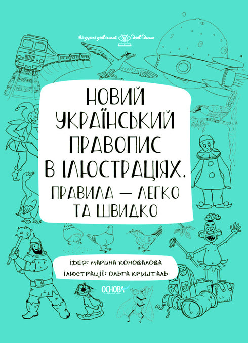 New Ukrainian Orthography in Illustrations. Rules — Easy and Fast