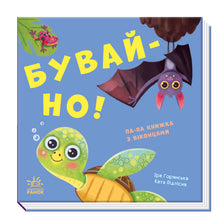 Let's play! Goodbye! (Ukrainian Edition)