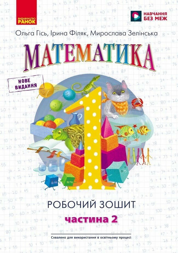 НУШ. Математика. 1 клас. Робочий зошит. У 4-х частинах. Частина 2