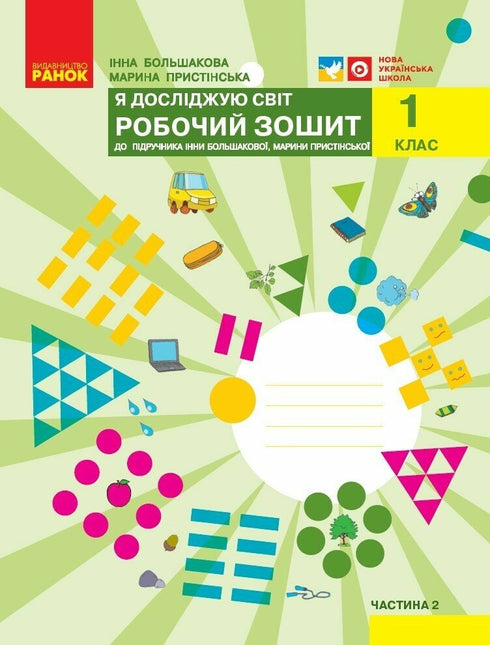 НУШ Я досліджую світ. 1 клас. Робочий зошит до підручника І.О. Большакової, М. С. Пристінської. ЧАСТИНА 2