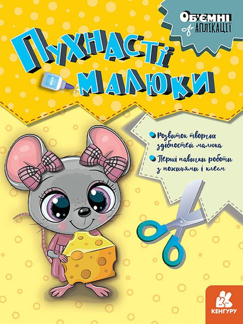 Об'ємні аплікації. Пухнасті малюки