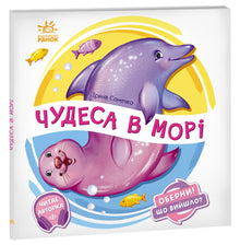 Obróć to! Co się stało? Cuda na morzu (wydanie ukraińskie)