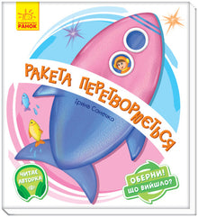 Obróć to! Co się stało? Rakieta zamienia się w... (wydanie ukraińskie)