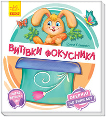 Obróć to! Co się stało? Wybryki magika (wydanie ukraińskie)