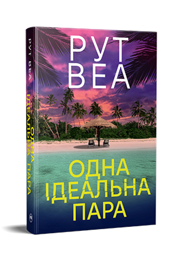 Одна ідеальна пара