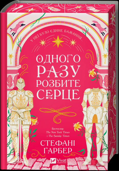 Одного разу розбите серце