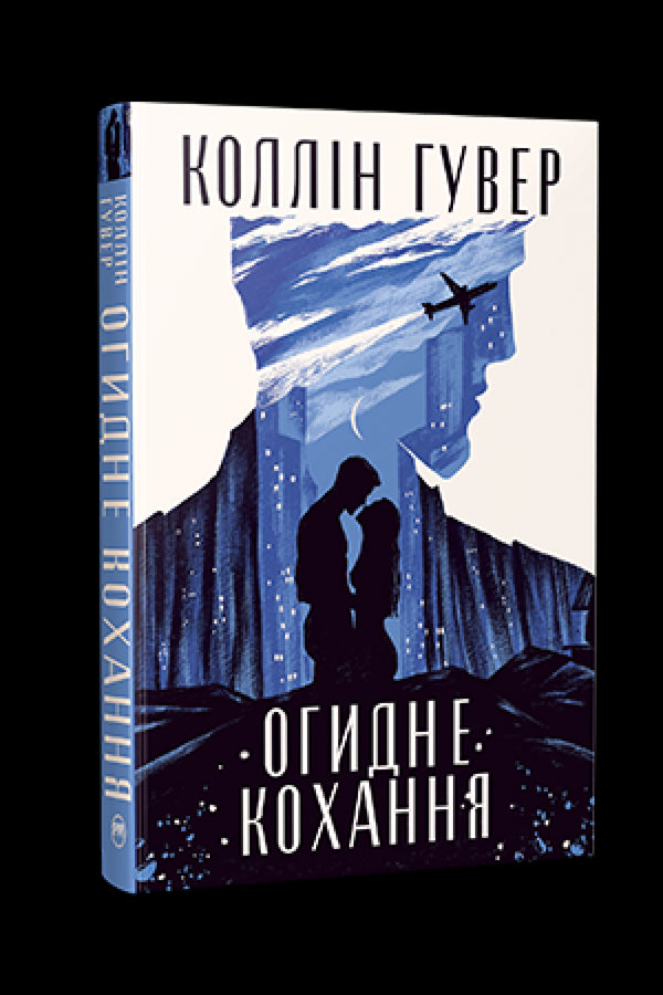 Ohydna miłość - 9786178373962