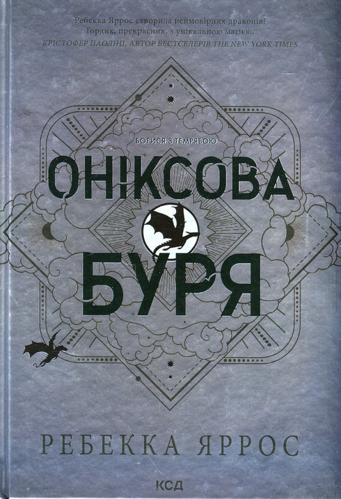 Оніксова буря. Книга 3
