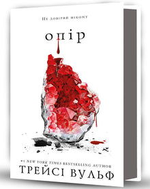 Opór. Książka 2 (wydanie ukraińskie)
