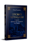 Оповиті легендами. Славетні правительки і правителі Русі-України