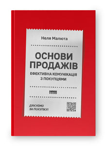 Sales Basics. Effective Communication with Customers (Ukrainian Edition)
